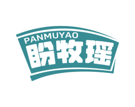 盼牧瑶 商标图样