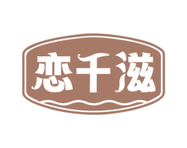 恋千滋 商标图样