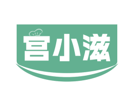 宫小滋 商标图样