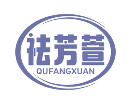 祛芳萱 商标图样