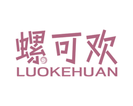 螺可欢 商标图样