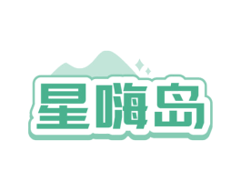 星嗨岛 商标图样