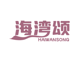 海湾颂 商标图样