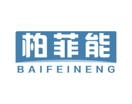 柏菲能 商标图样