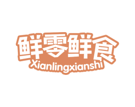 鲜零鲜食 商标图样