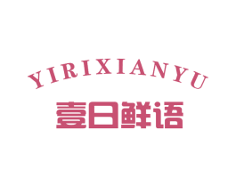 壹日鲜语 商标图样
