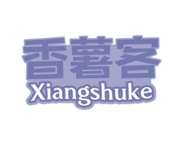 香薯客 商标图样