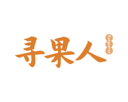 寻果人 商标图样