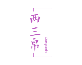 两三帛 商标图样