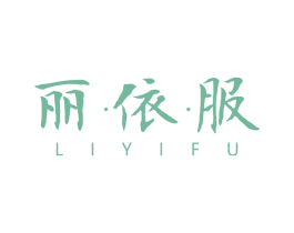 丽·依·服 商标图样