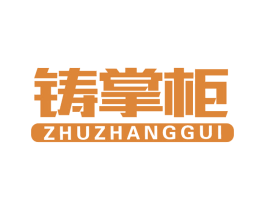 铸掌柜 商标图样
