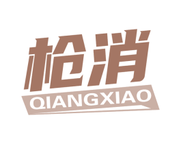 枪消 商标图样