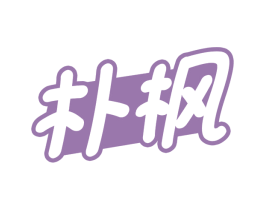 朴枫 商标图样