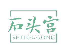 石头宫 商标图样