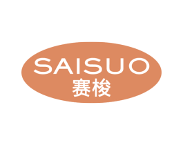 赛梭 商标图样
