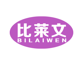 比莱文 商标图样