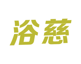 浴慈 商标图样