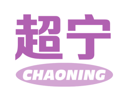 超宁 商标图样