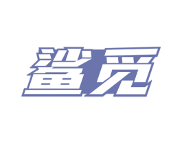 鲨觅 商标图样
