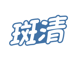 斑清 商标图样