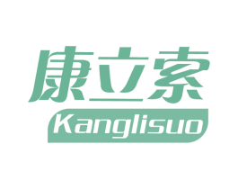 康立索 商标图样