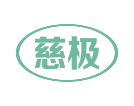 慈极 商标图样
