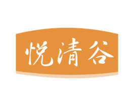 悦清谷 商标图样