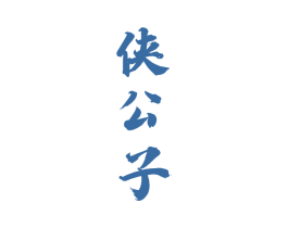侠公子 商标图样
