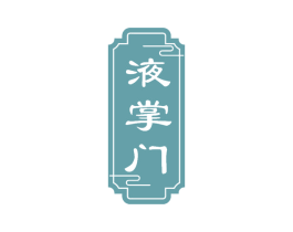 液掌门 商标图样