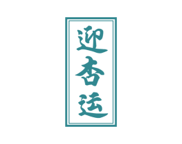 迎杏运 商标图样
