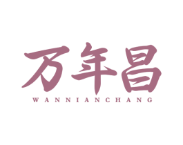 万年昌 商标图样