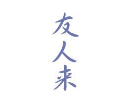 友人来 商标图样