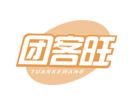 团客旺 商标图样
