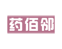 药佰邻 商标图样