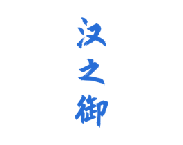 汉之御 商标图样