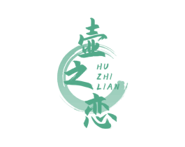 壶之恋 商标图样