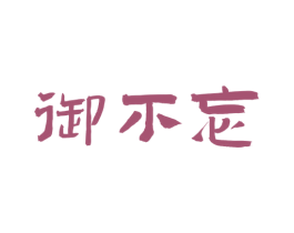 御不忘 商标图样