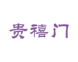 贵禧门 商标图样