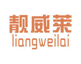 靓威莱 商标图样