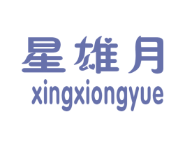星雄月 商标图样