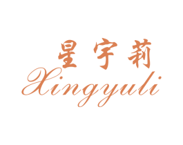 星宇莉 商标图样