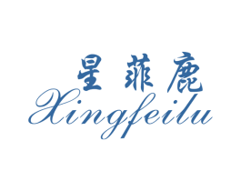 星菲鹿 商标图样
