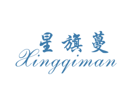 星旗蔓 商标图样