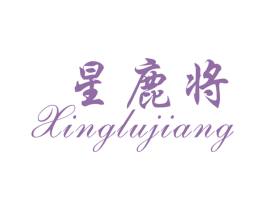 星鹿将 商标图样