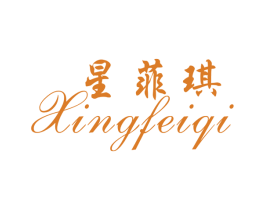 星菲琪 商标图样