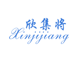 欣集将 商标图样