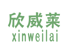 欣威莱 商标图样