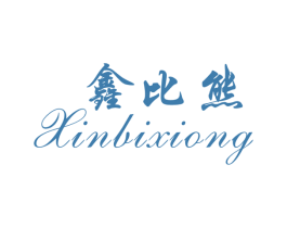 鑫比熊 商标图样