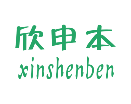 欣申本 商标图样