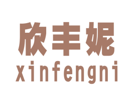 欣丰妮 商标图样